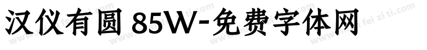 汉仪有圆 85W字体转换
